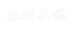泰州在线